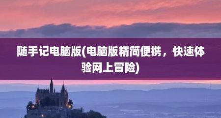 随手记电脑版(电脑版精简便携，快速体验网上冒险)