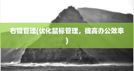 右键管理(优化鼠标管理，提高办公效率)