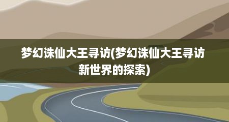 梦幻诛仙大王寻访(梦幻诛仙大王寻访 新世界的探索)