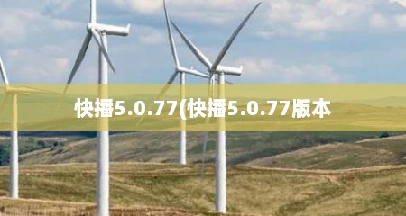 快播5.0.77(快播5.0.77版本