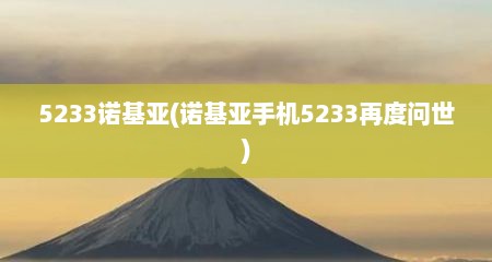 5233诺基亚(诺基亚手机5233再度问世)