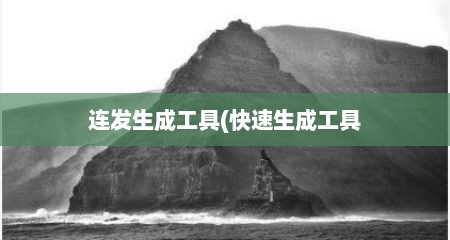 连发生成工具(快速生成工具