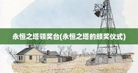 永恒之塔领奖台(永恒之塔的颁奖仪式)