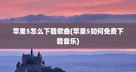 苹果5怎么下载歌曲(苹果5如何免费下载音乐)
