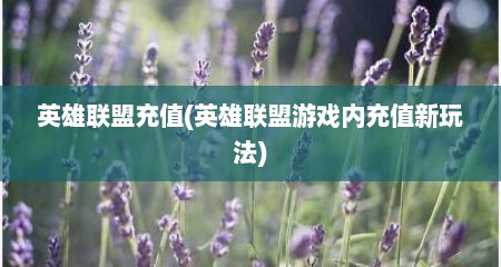 英雄联盟充值(英雄联盟游戏内充值新玩法)