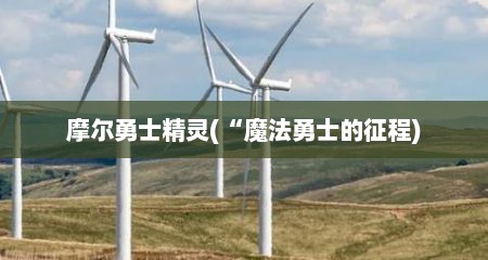 摩尔勇士精灵(“魔法勇士的征程)