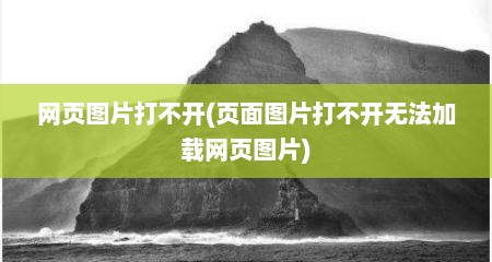 网页图片打不开(页面图片打不开无法加载网页图片)