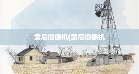 索尼摄像机(索尼摄像机