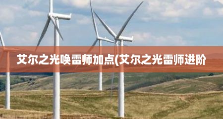 艾尔之光唤雷师加点(艾尔之光雷师进阶