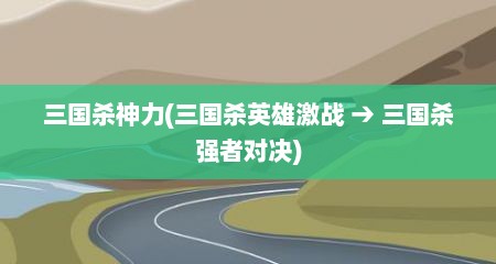 三国杀神力(三国杀英雄激战 → 三国杀强者对决)