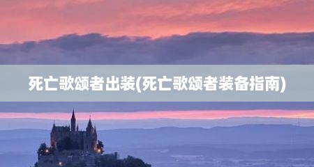 死亡歌颂者出装(死亡歌颂者装备指南)
