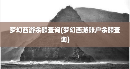 梦幻西游余额查询(梦幻西游账户余额查询)