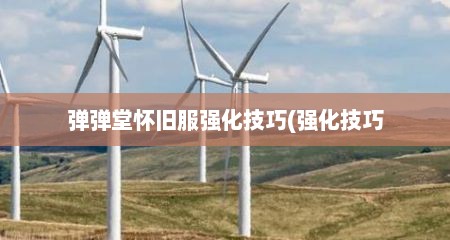 弹弹堂怀旧服强化技巧(强化技巧