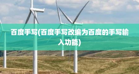 百度手写(百度手写改编为百度的手写输入功能)