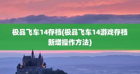 极品飞车14存档(极品飞车14游戏存档新增操作方法)