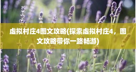 虚拟村庄4图文攻略(探索虚拟村庄4，图文攻略带你一路畅游)