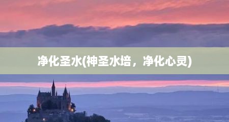 净化圣水(神圣水培，净化心灵)