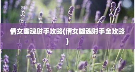 倩女幽魂射手攻略(倩女幽魂射手全攻略)