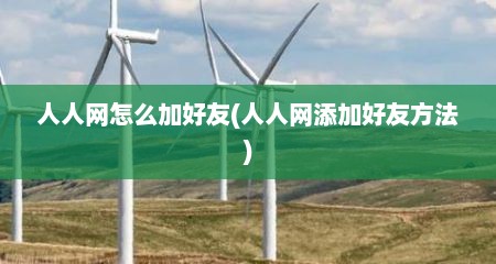 人人网怎么加好友(人人网添加好友方法)