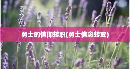 勇士的信仰转职(勇士信念转变)