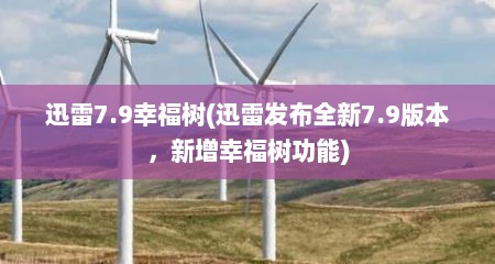 迅雷7.9幸福树(迅雷发布全新7.9版本，新增幸福树功能)