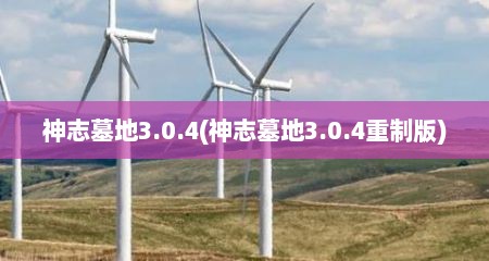 神志墓地3.0.4(神志墓地3.0.4重制版)
