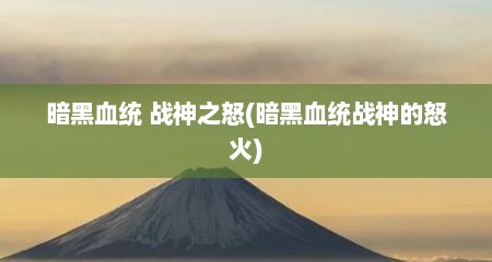 暗黑血统 战神之怒(暗黑血统战神的怒火)