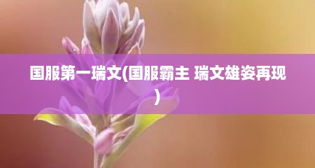 国服第一瑞文(国服霸主 瑞文雄姿再现)