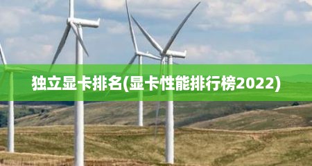 独立显卡排名(显卡性能排行榜2022)