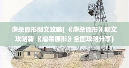 虐杀原形图文攻略( 《虐杀原形》图文攻略新 《虐杀原形》全面攻略分享)
