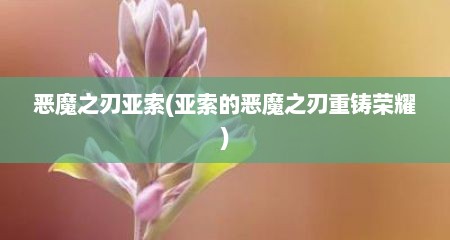 恶魔之刃亚索(亚索的恶魔之刃重铸荣耀)