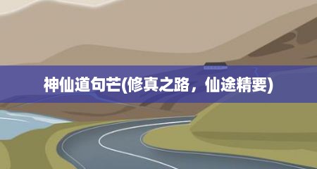 神仙道句芒(修真之路，仙途精要)