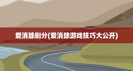 爱消除刷分(爱消除游戏技巧大公开)