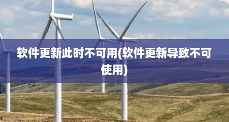 软件更新此时不可用(软件更新导致不可使用)