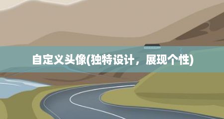 自定义头像(独特设计，展现个性)