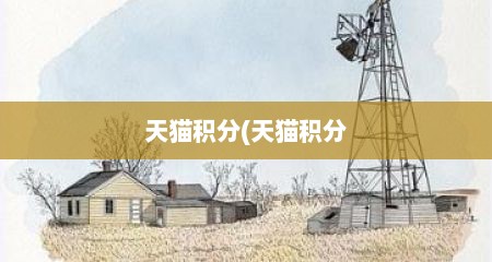 天猫积分(天猫积分