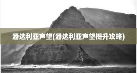 潘达利亚声望(潘达利亚声望提升攻略)