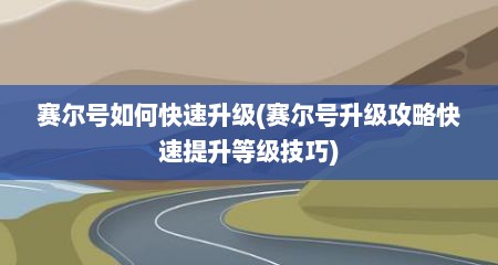 赛尔号如何快速升级(赛尔号升级攻略快速提升等级技巧)