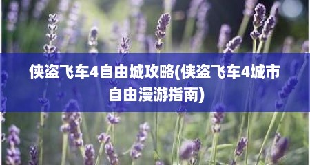侠盗飞车4自由城攻略(侠盗飞车4城市自由漫游指南)