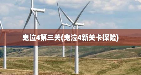 鬼泣4第三关(鬼泣4新关卡探险)