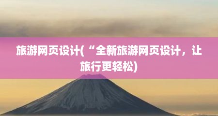 旅游网页设计(“全新旅游网页设计，让旅行更轻松)