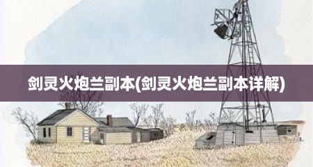 剑灵火炮兰副本(剑灵火炮兰副本详解)