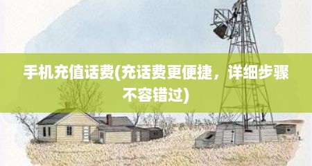 手机充值话费(充话费更便捷，详细步骤不容错过)