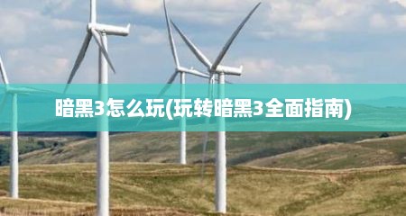暗黑3怎么玩(玩转暗黑3全面指南)