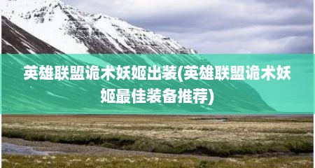 英雄联盟诡术妖姬出装(英雄联盟诡术妖姬最佳装备推荐)