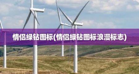 情侣绿钻图标(情侣绿钻图标浪漫标志)