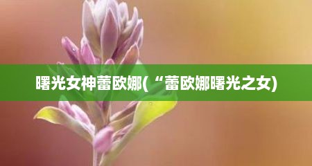 曙光女神蕾欧娜(“蕾欧娜曙光之女)