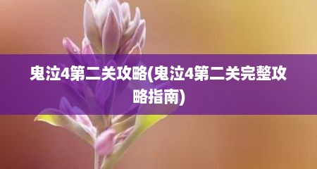 鬼泣4第二关攻略(鬼泣4第二关完整攻略指南)