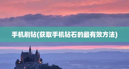 手机刷钻(获取手机钻石的最有效方法)