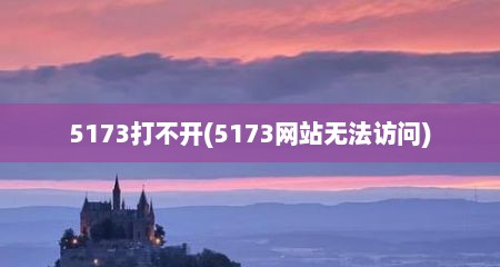 5173打不开(5173网站无法访问)